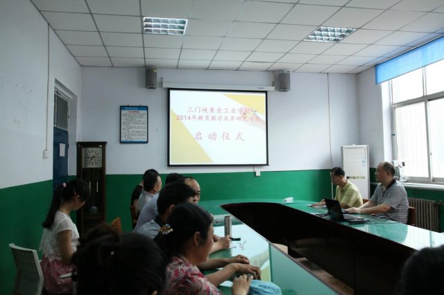 三门峡黄金工业学校2014年教育教学改革研究项目启动仪式举行 