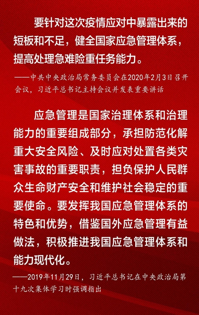 习,近,平,总书记,关于,应急,管理,的,金句, . 习近平总书记关于应急管理的金句海报