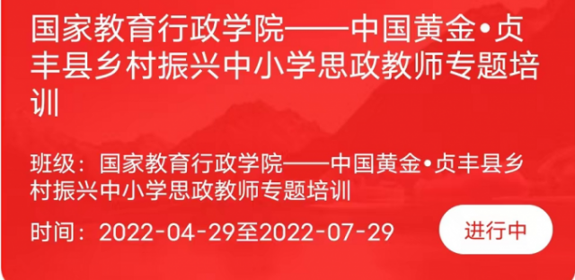 中国黄金•贞丰县乡村振兴百名思政教师网络专题培训启幕