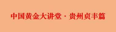 中国,黄金,大讲堂,2022,贞,丰县,乡村,振兴,6月, . 中国黄金大讲堂 · 2022贞丰县乡村振兴新时代干部网络专题培训班开班