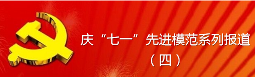 庆,“,七一,”,先进,模范,系列,报道,四,安全, . 庆“七一”先进模范系列报道（四）