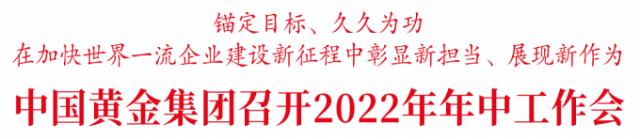 中国黄金集团召开2022年年中工作会 