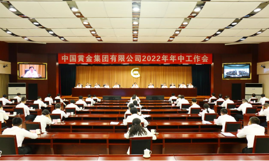 中国,黄金,集团,召开,2022年,年中,工作会,7月, . 中国黄金集团召开2022年年中工作会