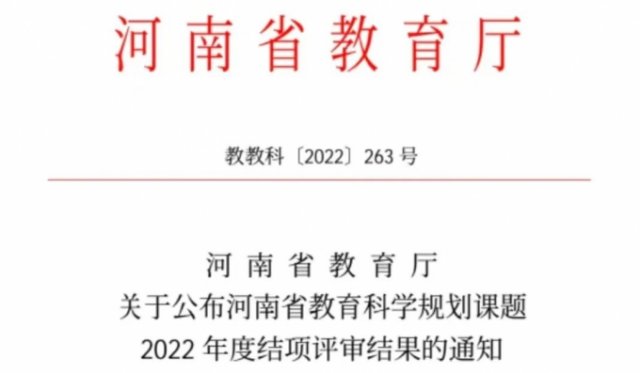 三门峡黄金工业学校一课题获省教育厅结项 