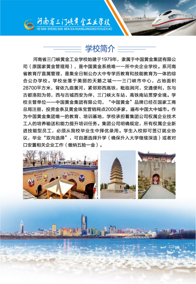 河南省,三门峡,黄金,工业,学校,2022年,河南省, . 河南省三门峡黄金工业学校2022年招生简章