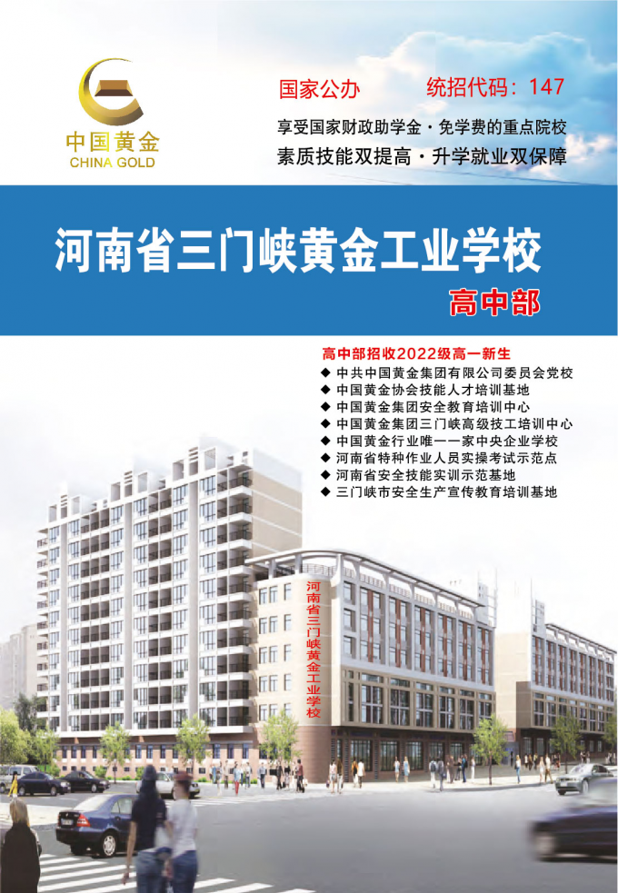 河南省,三门峡,黄金,工业,学校,2022年,河南省, . 河南省三门峡黄金工业学校2022年招生简章