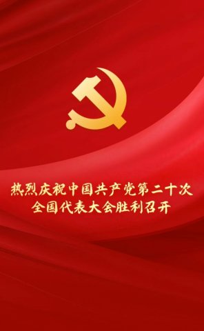 热烈庆祝中国共产党第二十次全国代表大会胜利召开 