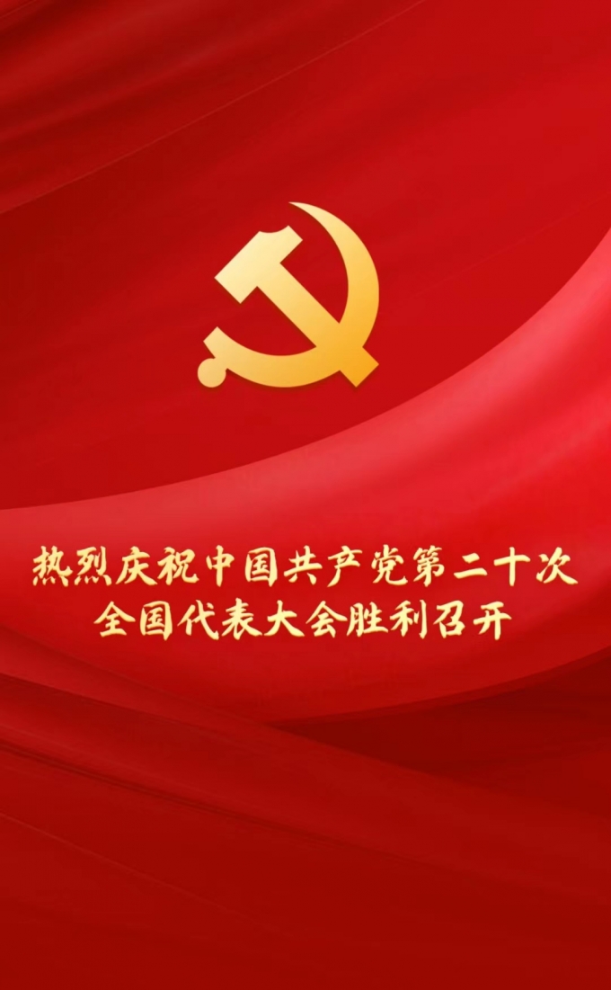 热烈,庆祝,中国共产党,第二十,次, . 热烈庆祝中国共产党第二十次全国代表大会胜利召开