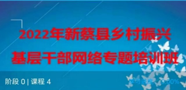 中国黄金·新蔡县党建引领乡村振兴基层干部网络专题培训班开班 