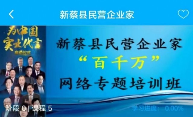 中国黄金·新蔡县民营企业家“百千万”网络专题培训启动 