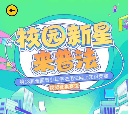 第,18届,全国,青少年,学法,用法,网上,来源, . 第18届全国青少年学法用法网上知识竞赛启动