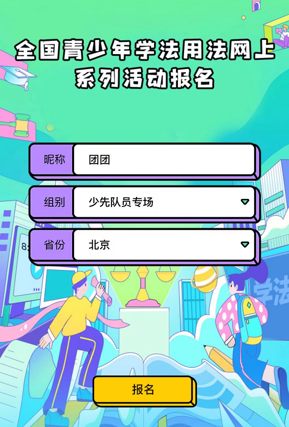 第,18届,全国,青少年,学法,用法,网上,来源, . 第18届全国青少年学法用法网上知识竞赛启动