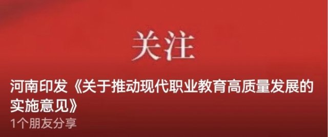 河南印发《关于推动现代职业教育高质量发展的实施意见》 