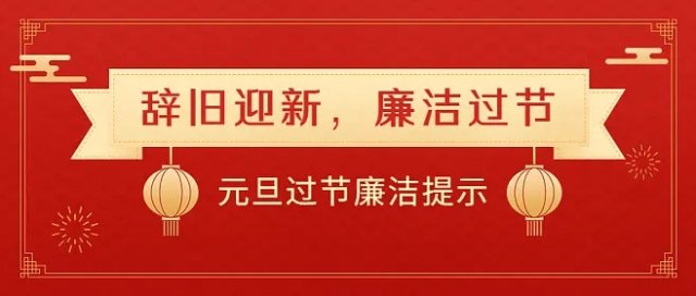 2023年元旦春节期间廉洁工作提示 