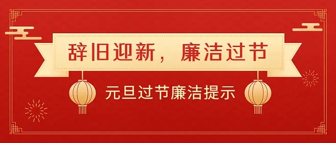 2023,年元旦,春节,期间,廉洁,工作,提示,学校, . 2023年元旦春节期间廉洁工作提示