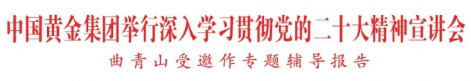 中国,黄金,集团,举行,深入,学习贯彻,党的,二, . 中国黄金集团举行深入学习贯彻党的二十大精神宣讲会