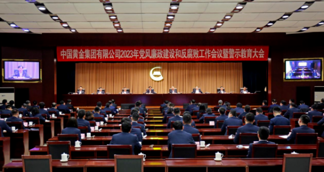 中国黄金集团召开2023年党风廉政建设和反腐败工作会议暨警示教育大会 