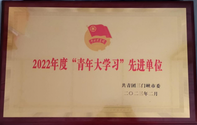 我校,荣获,三门峡市,2022年度,“,青年大学习, . 我校荣获三门峡市2022年度“青年大学习”先进单位