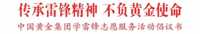 中国黄金集团致全体干部职工学雷锋志愿服务活动倡议书 