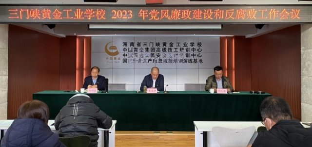 我校召开2023年度党风廉政建设和反腐败工作会议 