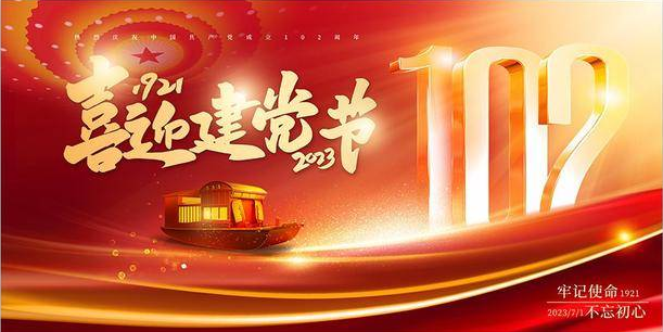 热烈,庆祝,中国共产党,成立,102周年,102年, . 热烈庆祝中国共产党成立102周年
