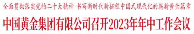  中国黄金集团有限公司召开2023年年中工作会议 0/64 