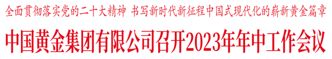 中国,黄金,集团,有限公司,召开,2023年,年中, .  中国黄金集团有限公司召开2023年年中工作会议 0/64