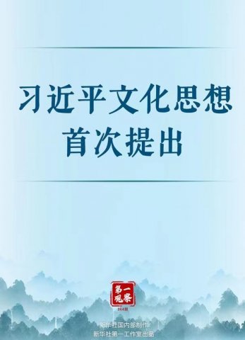 习近平文化思想首次提出 