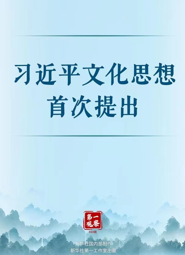 习,近,平,文化,思想,首次,提出,全国,宣传, . 习近平文化思想首次提出