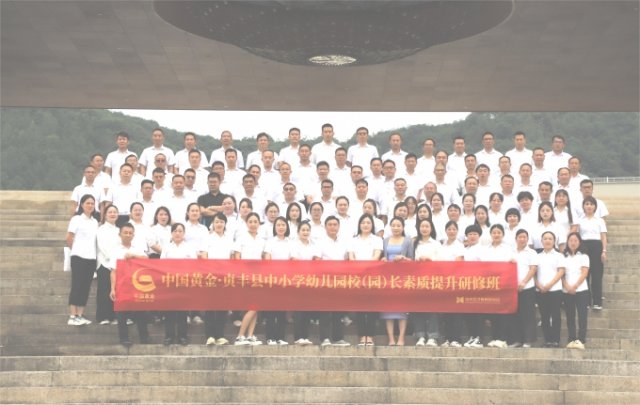 中国黄金·贞丰县中小学幼儿园校（园）长素质提升研修班在浙江诸暨举办 