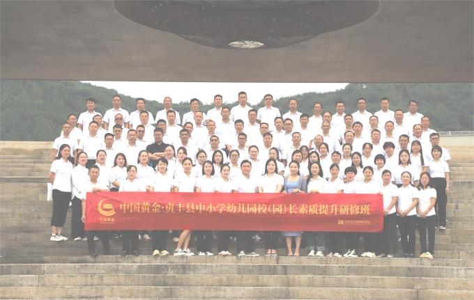 中国,黄金,贞,丰县,中小学,幼儿园,校,园,长, . 中国黄金·贞丰县中小学幼儿园校（园）长素质提升研修班在浙江诸暨举办