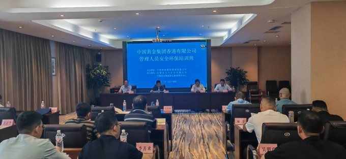 中国,黄金,集团,香港,有限公司,管理,人员,7月, . 中国黄金集团香港有限公司管理人员安全环保培训班举办