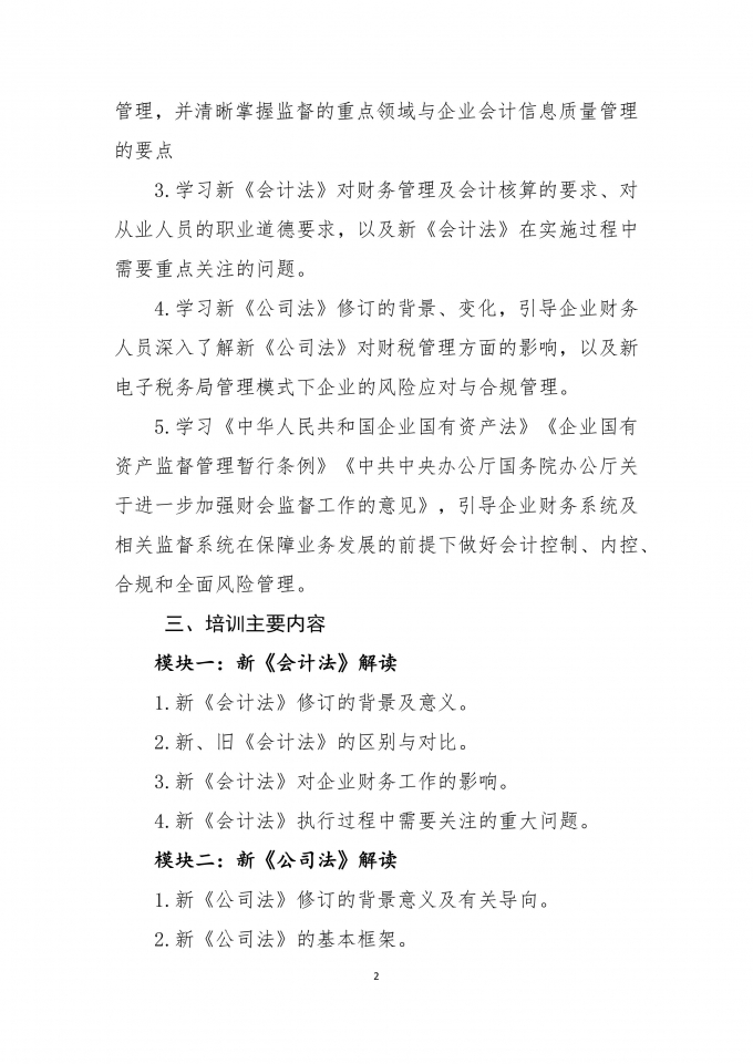 关于,新,会计法,培训,的,通知, . 关于新会计法培训的通知