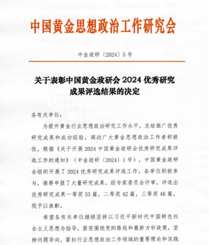 祝贺我校王江南荣获中国黄金政研会优秀研究成果一等奖 