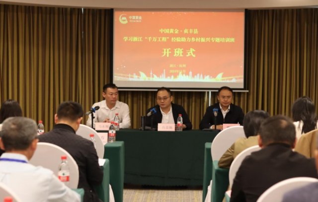 中国黄金・贞丰县学习浙江“千万工程”经验专题培训 