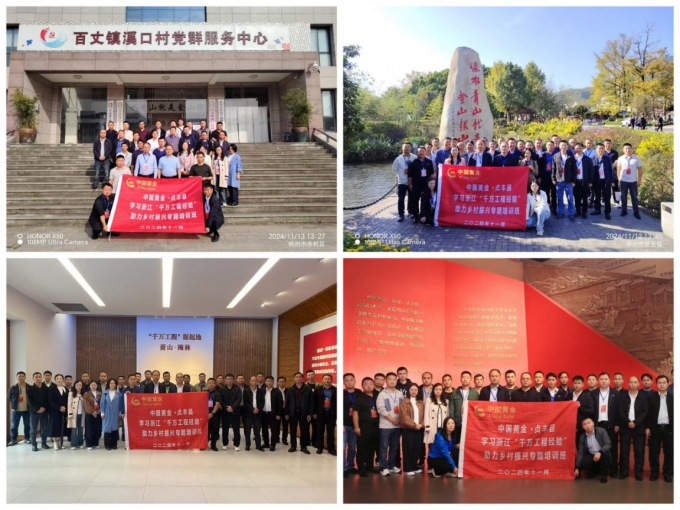 中国,黄金,・贞,丰县,学习,浙江,“,千万工程, . 中国黄金・贞丰县学习浙江“千万工程”经验专题培训