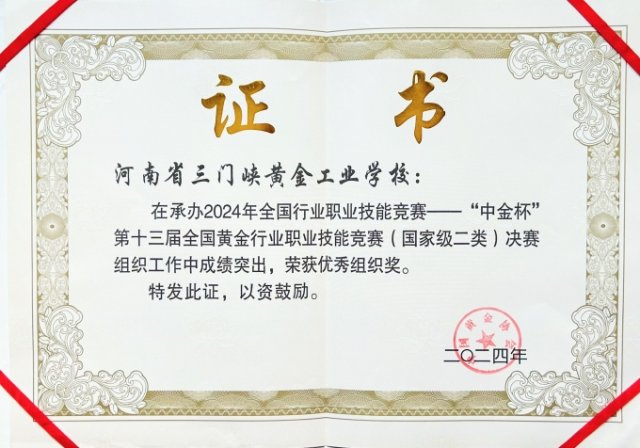 全国黄金行业职业技能竞赛决赛优秀组织奖 