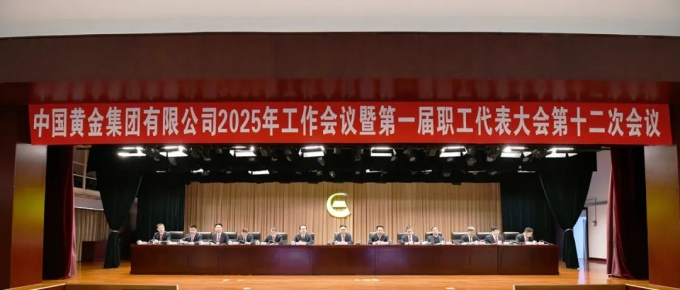 中国,黄金,集团,召开,2025年,工作,会议,暨,1月, . 【集团新闻】中国黄金集团召开2025年工作会议暨第一届职工代表大会第十二次会议