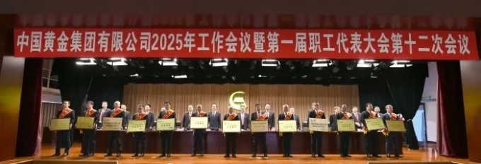 中国,黄金,集团,召开,2025年,工作,会议,暨,1月, . 【集团新闻】中国黄金集团召开2025年工作会议暨第一届职工代表大会第十二次会议