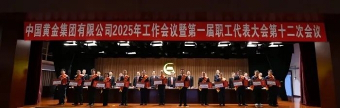中国,黄金,集团,召开,2025年,工作,会议,暨,1月, . 【集团新闻】中国黄金集团召开2025年工作会议暨第一届职工代表大会第十二次会议