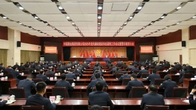 【集团新闻】中国黄金集团党委召开2025年党风廉政建设和反腐败工作会议暨警 