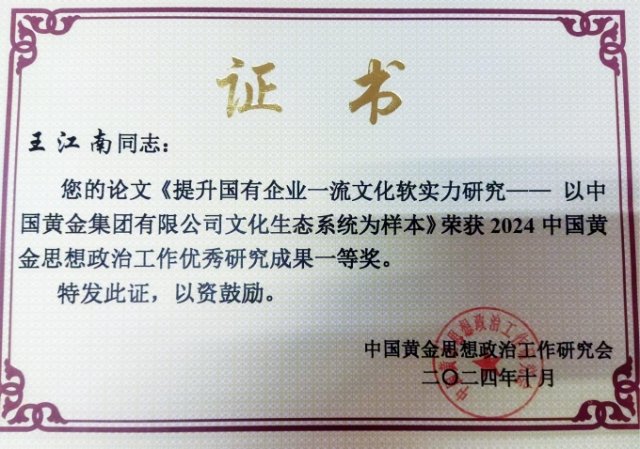 我校王江南荣获中国黄金思想政治工作优秀研究成果一等奖 