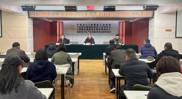 我校召开2025年党风廉政建设和反腐败工作会议 