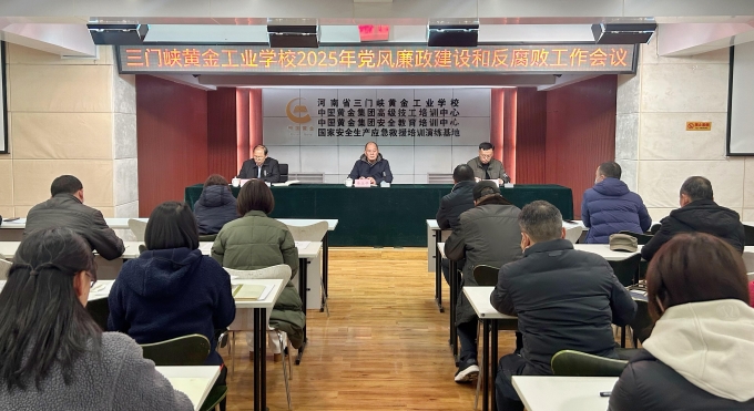 我校,召开,2025年,党风,廉政建设,和,反腐败, . 我校召开2025年党风廉政建设和反腐败工作会议