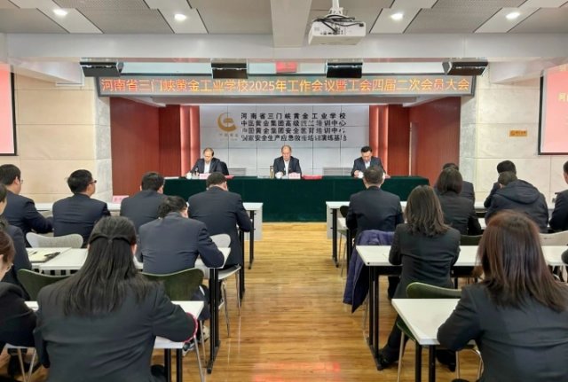 我校召开2025年工作会议暨工会四届二次会员大会 