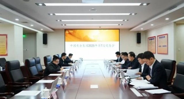 中国黄金集团党委传达学习习近平总书记近期重要讲话和重要指示精神 