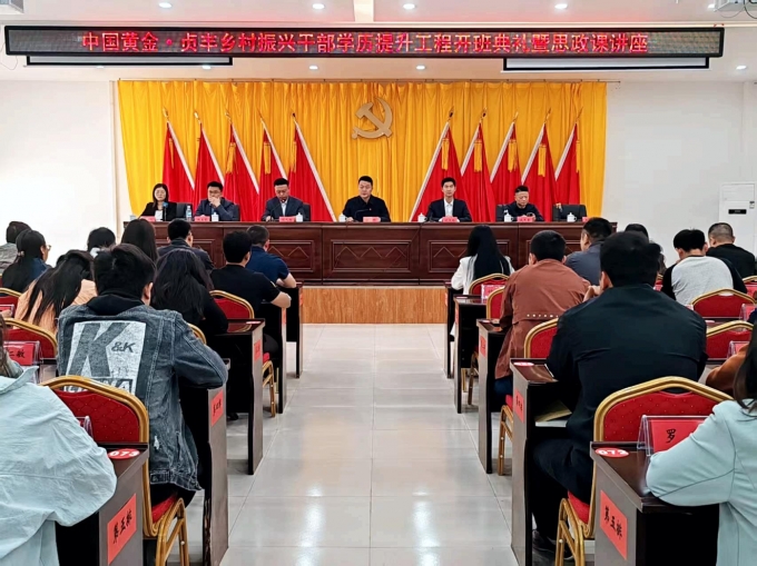 中国,黄金,贞,丰县,乡村,振兴,干部,学历,提升, . 中国黄金·贞丰县乡村振兴干部学历提升工程2025开班典礼顺利举行