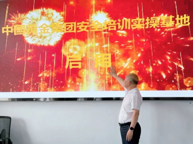 中国黄金集团安全培训实操基地正式启用