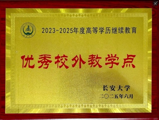 我校获评长安大学“优秀校外教学点”