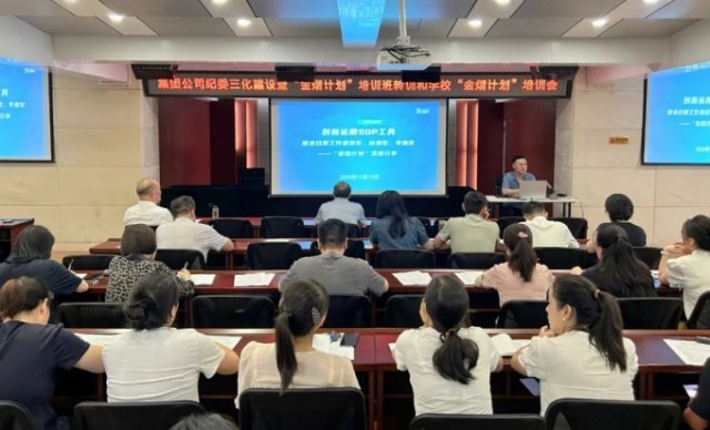 我校召开集团公司纪委三化建设暨“金熠计划”培训班转训和学校“金熠计划”